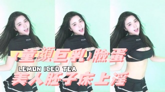 kbj-24111421(童顏巨乳)臉蛋美人胚子床上淫}