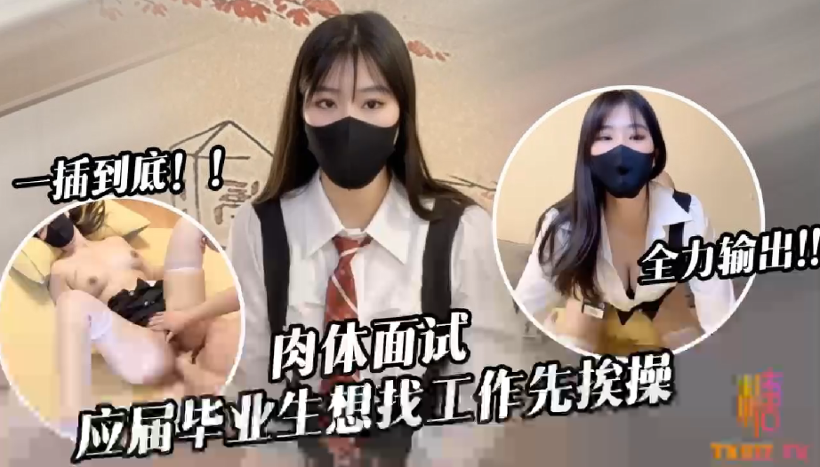 【糖糖】应届毕业生遭面试官强行插入被操到双腿发软}
