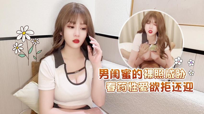 【师师】男闺蜜的裸照威胁春药性爱欲拒还迎}