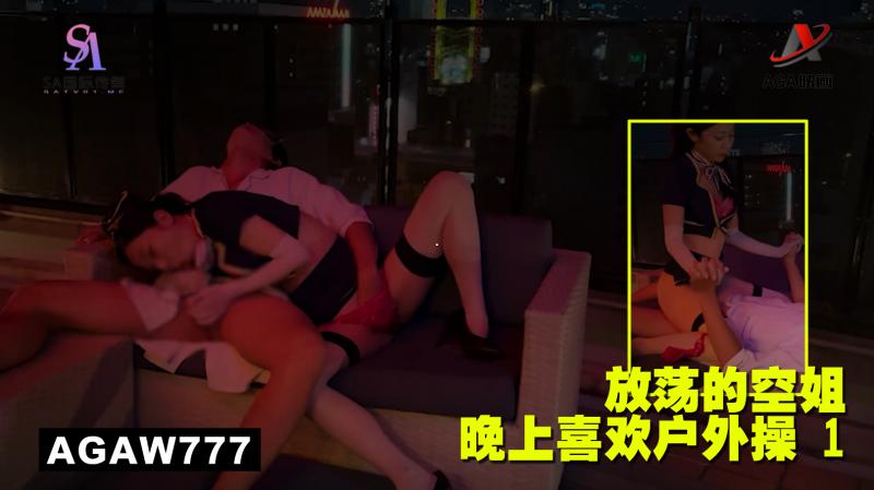AGAW777：放荡的空姐晚上喜欢户外操 1}