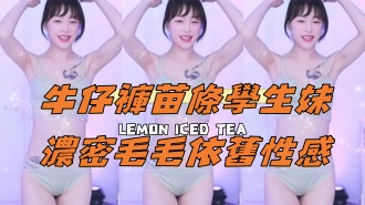 kbj-24111482牛仔褲苗條學生妹濃密毛毛依舊性感}