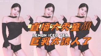 kbj-24111822直播大秀童顏巨乳太誘人了}