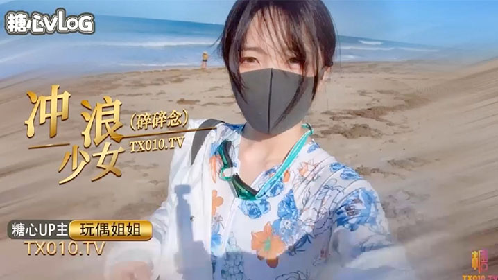 【玩偶姐姐】冲浪少女的碎碎念}