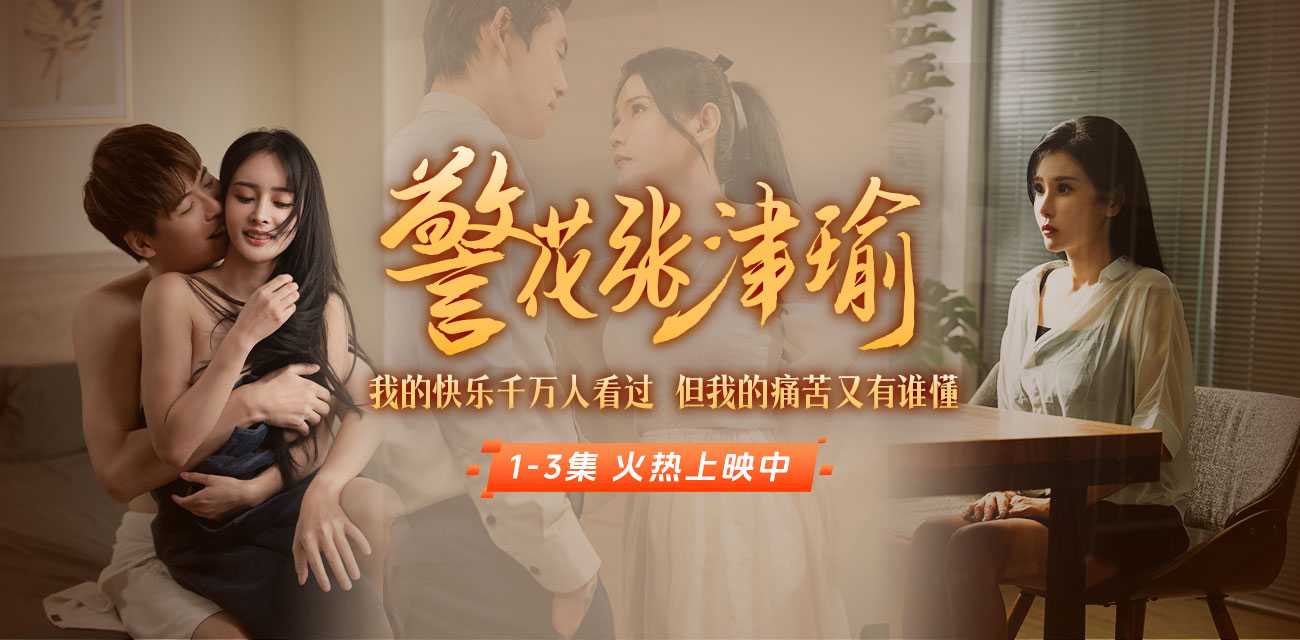 《警花张津瑜》上线啦！看堕落天使，如何开启复仇大戏！全集短剧}