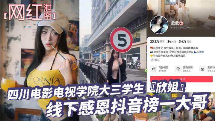 【网红泄密】四川电影电视学院大三学生『欣姐』线下感恩抖音榜一大哥居然被大哥偷拍分享了}