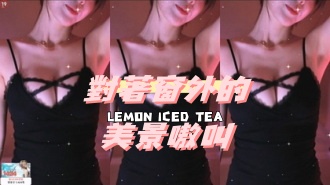 kbj-24112003對著窗外的美景嗷叫}