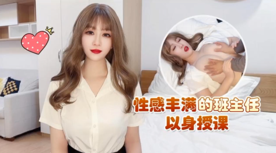 【师师】性感丰满的班主任以身授课}