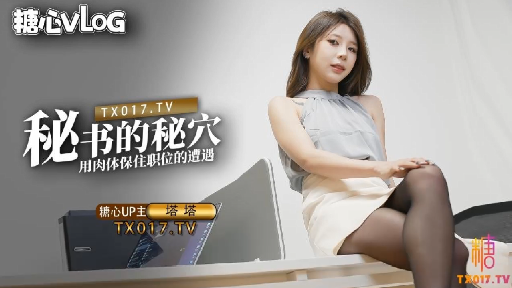 【塔塔】秘书的职业操守_被抓包的秘书只好用肉体求饶}