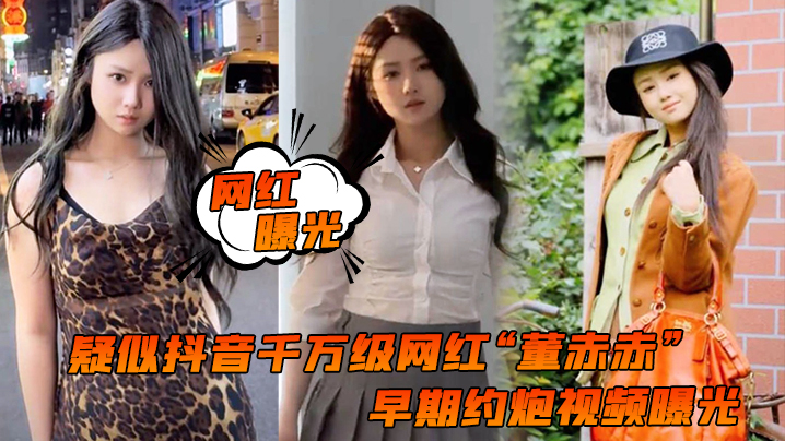 【网红曝光】疑似抖音千万级网红“董赤赤”早期约炮视频曝光，女上位疯狂摇摆，化身榨精机器}