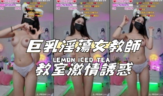 kbj-24112038巨乳淫蕩女教師教室激情誘惑}