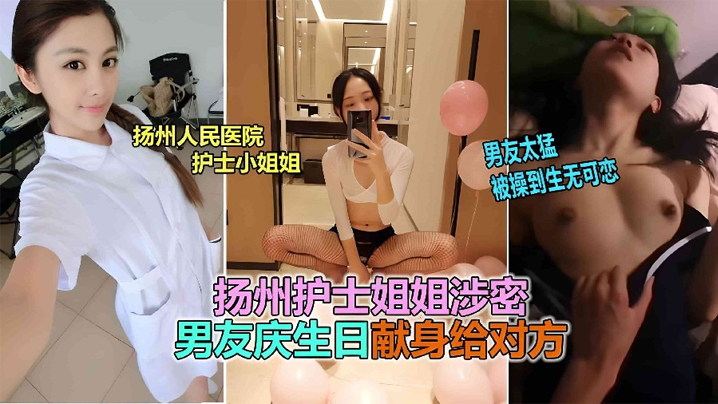 【网曝泄密】扬州医院护士反差婊泄露，被男友爆插到生无可恋！}