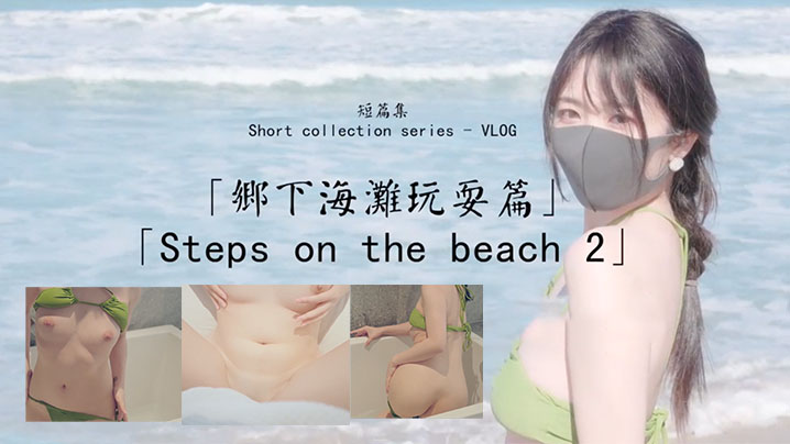 【玩偶姐姐】乡下海滩玩耍篇_比基尼诱惑}