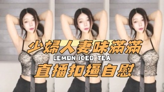 kbj-24112040少婦人妻味滿滿直播扣逼自慰}