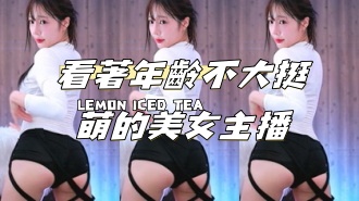 kbj-24112073看著年齡不大挺萌的美女主播}