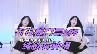 kbj-24112076天花板門票299純欲女神場}