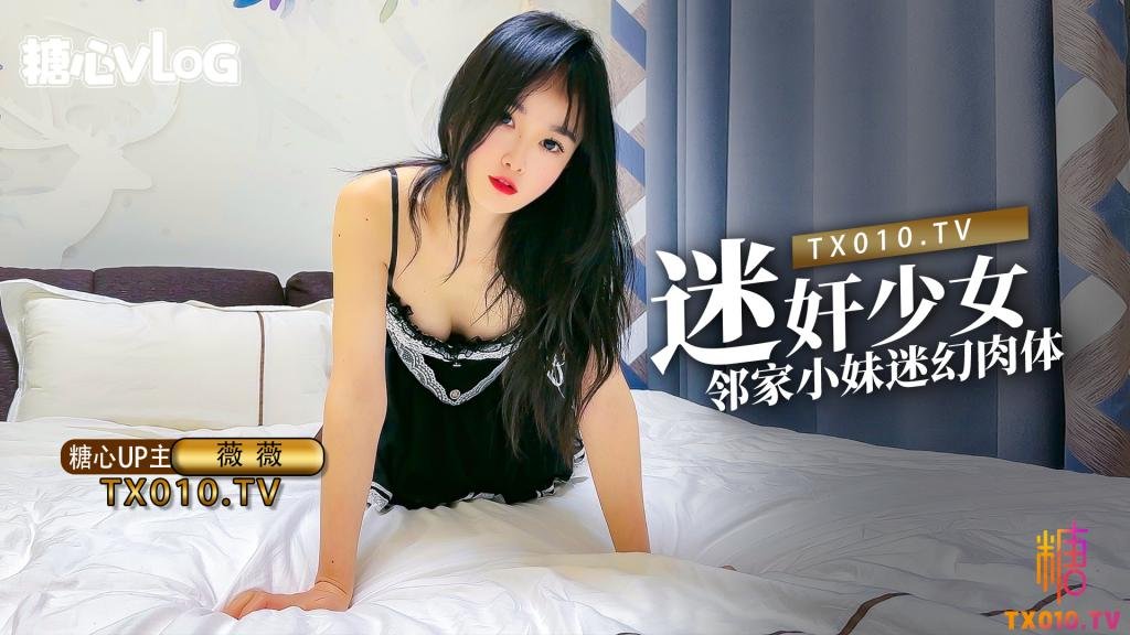 【薇薇】迷奸少女之邻家小妹_迷幻肉体抽插饱满阴户}