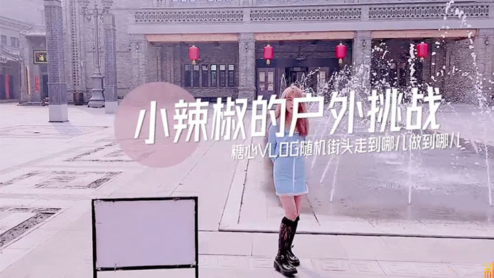 【小辣椒】小辣椒的户外挑战}