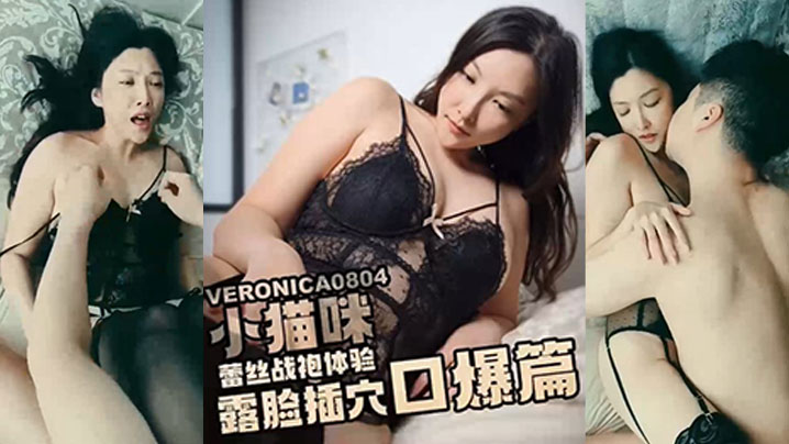 【小猫咪】淫穴猫咪蕾丝战袍体验_黑屌疯狂抽插还不忘把精液全部喂给我_露脸口爆}