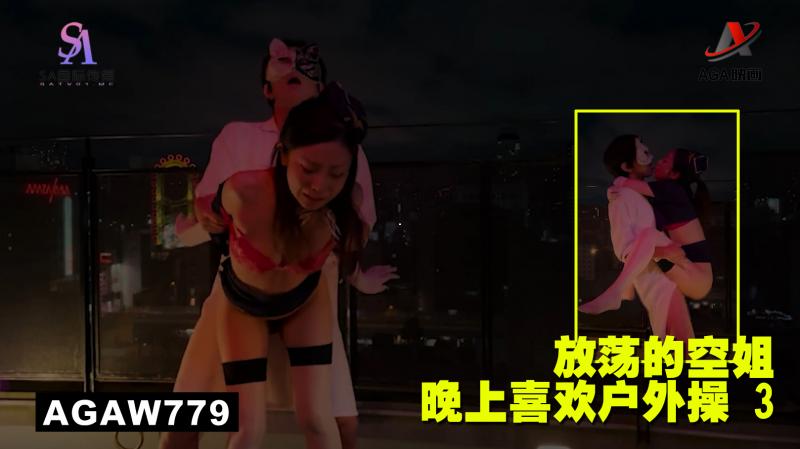 AGAW779：放荡的空姐晚上喜欢户外操 3}