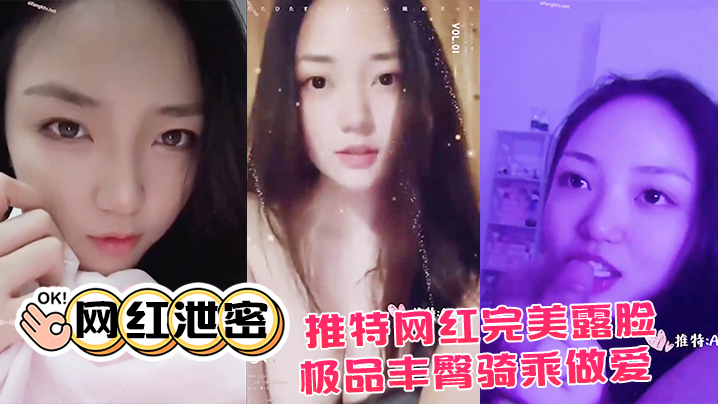 【网红泄密】推特网红完美露脸大尺度啪啪私拍流出_极品丰臀骑乘做爱_抖音诱惑}