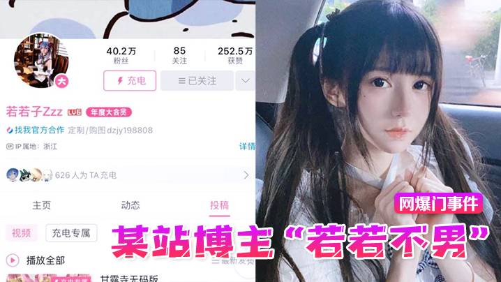 【网爆门事件】某站博主“若若不男”被金主抛弃后改名下海，重操老本行静待有缘人}