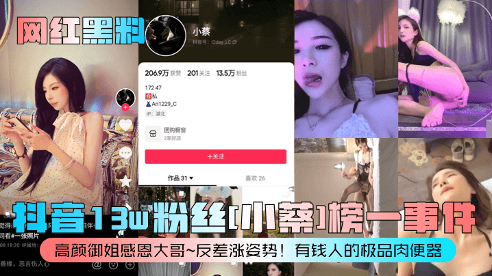 【网红黑料】抖音13w粉丝[小蔡]榜一事件！高颜御姐感恩大哥~反差涨姿势！有钱人的极品肉便器！}