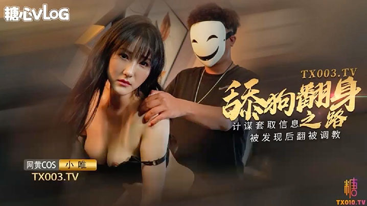 【小唯】舔狗翻身之路_计谋套取信息被发现后翻被调教}