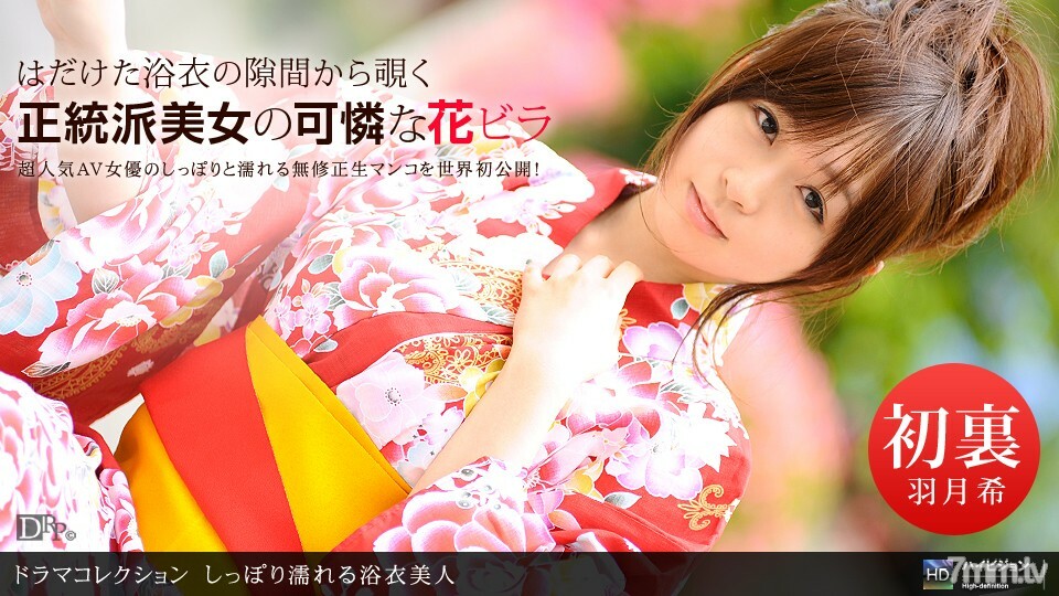 080710_893 柔軟地濕掉的浴衣美女}