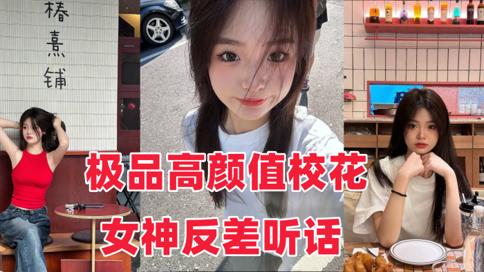 【音网红泄密流出】，极品高颜值校花女神反差听话}