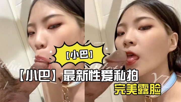 【小巴】最新性爱私拍_操极品骚货内射_完美露脸}