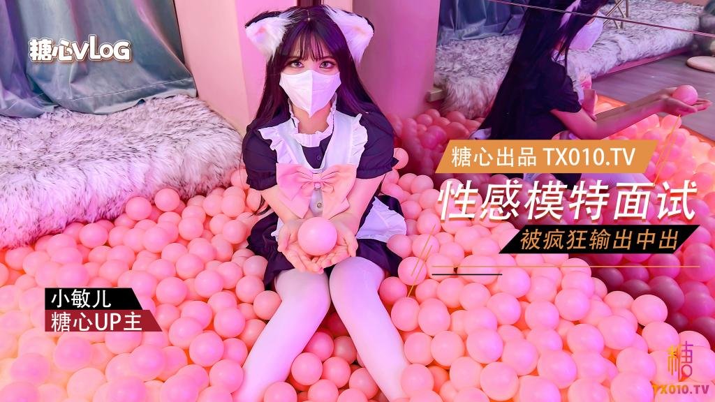 【小敏儿】性感模特面试_可爱猫耳女仆被疯狂输出_无套内射紧致小穴}