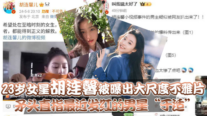 23岁女星“胡连馨”被曝出大尺度不雅片，矛头直指最近发红的男星“于适”}