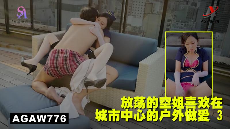 AGAW776：放荡的空姐喜欢在城市中心的户外做爱 3}