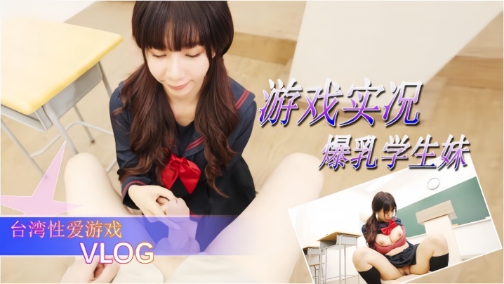 【游戏实况】爆乳学生妹的性爱游戏}
