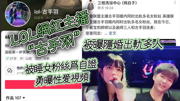 LOL网红主播“古手羽”被曝隐婚出轨多人，被睡女粉丝为自证勇曝性爱视频}