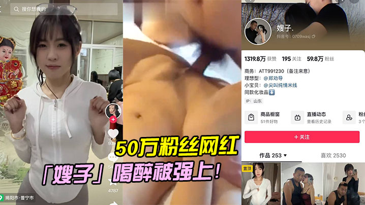 50万粉丝网红「嫂子」喝醉被强上！}