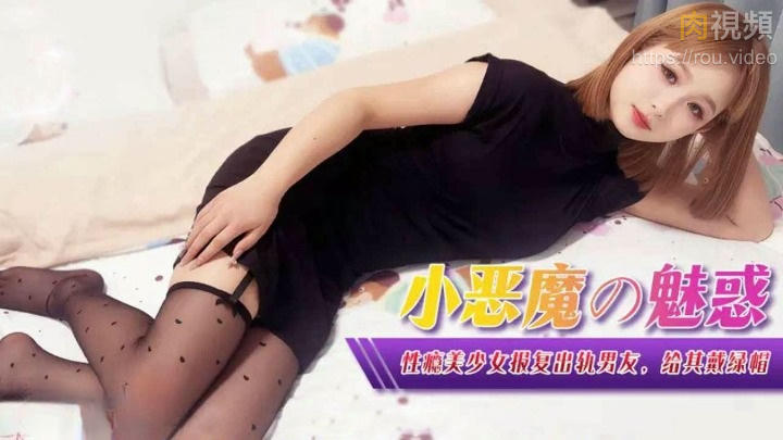 XJX0367 小惡魔的魅惑 性癮美少女報復出軌男友}