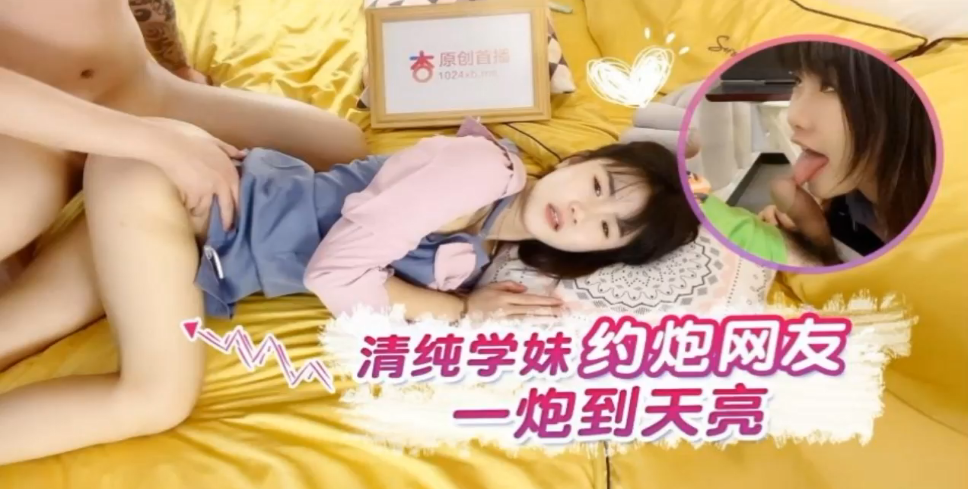 【小樱】清纯学妹约炮网友一炮到天亮}