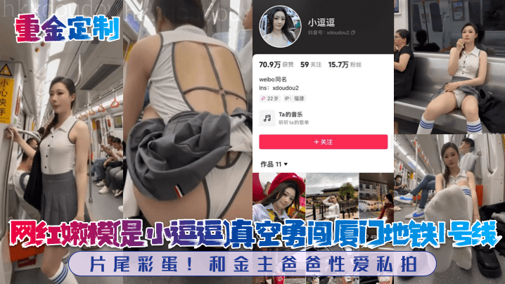 【重金定制】网红嫩模[是小逗逗]真空勇闯厦门地铁1号线！片尾彩蛋！和金主爸爸性爱私拍！}