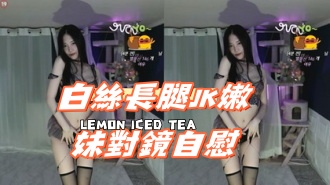 kbj-24112662白絲長腿JK嫩妹對鏡自慰}