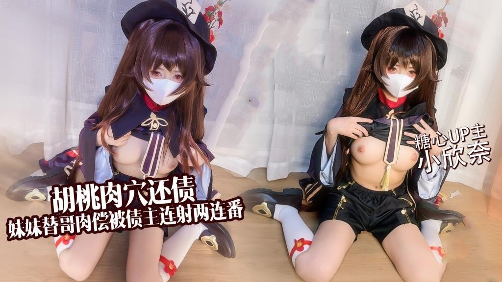 【足穴侍奉】淫穴还债 胡桃妹妹替哥肉偿还债 连射两连番 小欣奈}