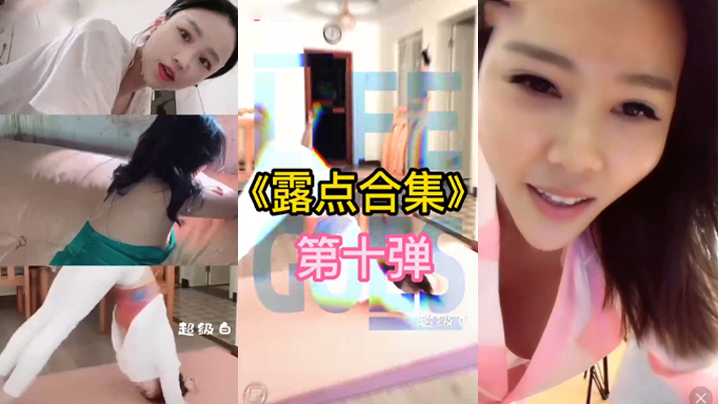 抖音直播露点合集}