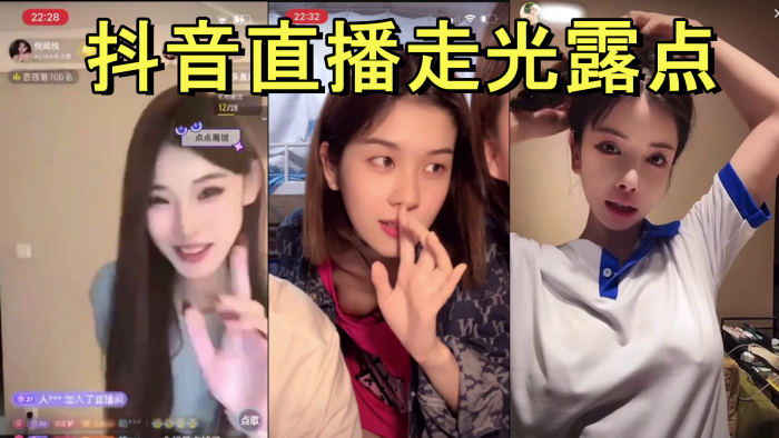 抖音直播走光露点}