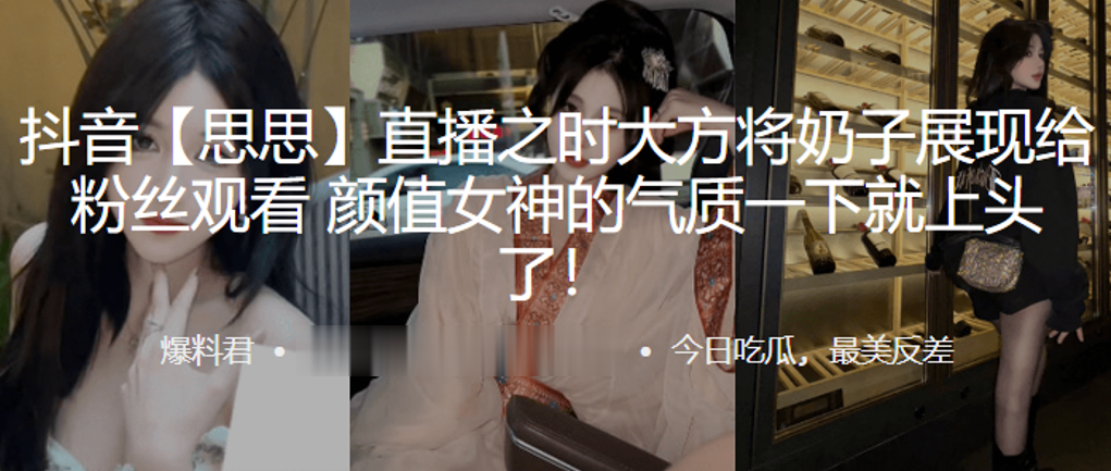 抖音“思思”直播之时大方将奶子展现给粉丝观看，颜值女神的气质一下就上头了！}