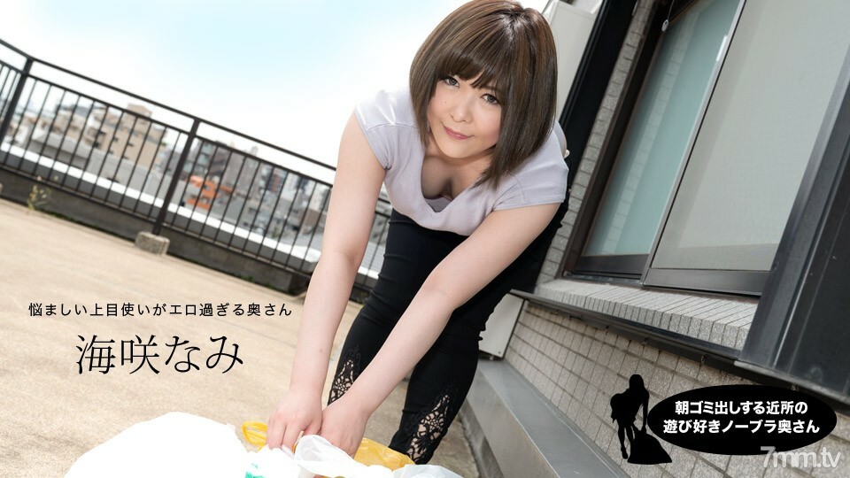 090320_001 Nami Umisaki，一個早上起來倒垃圾的鄰居頑皮的不帶胸罩的妻子}