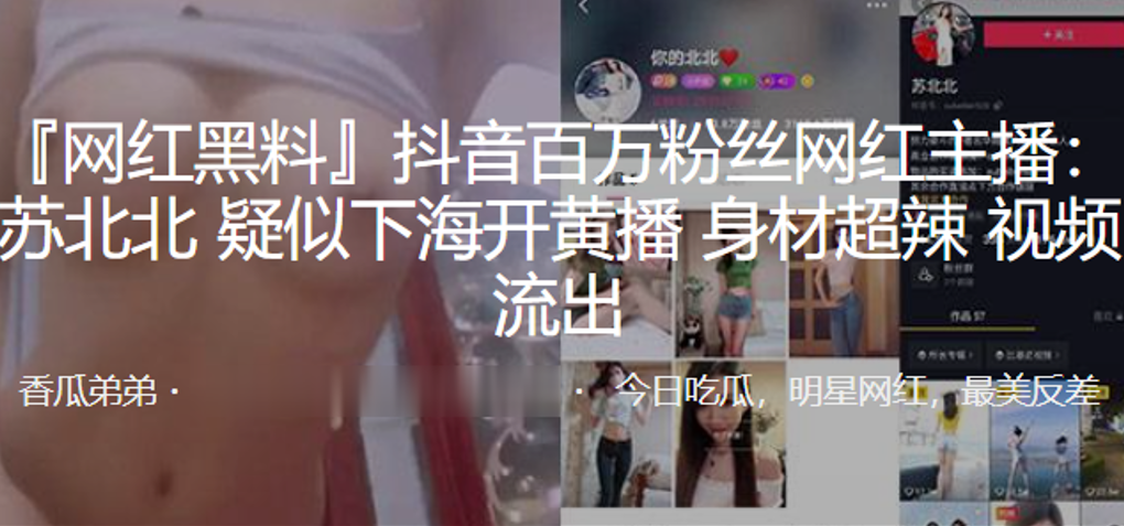 抖音百万粉丝网红主播：苏北北 疑似下海开黄播 身材超辣 视频流出}