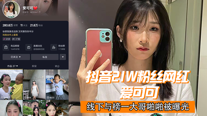 抖音21w粉丝网红 “爱可可” 线下与榜一大哥啪啪被曝光}