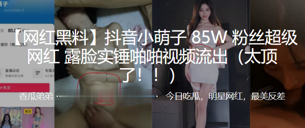 抖音小萌子85W粉丝超级网红，露脸实锤啪啪视频流出（太顶了！！）}