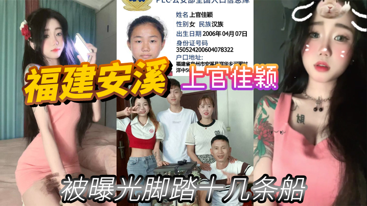 福建安溪上官佳颖被曝光脚踏十几条船}