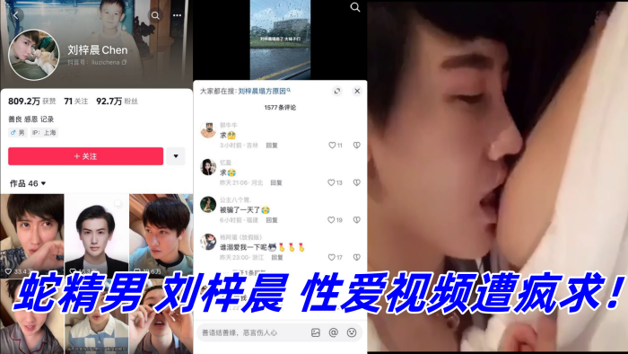 抖音网红鼻祖蛇精男【刘梓晨 】性爱视频遭疯求！}